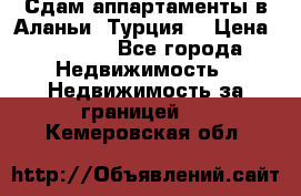 Сдам аппартаменты в Аланьи (Турция) › Цена ­ 1 600 - Все города Недвижимость » Недвижимость за границей   . Кемеровская обл.